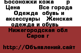 Босоножки кожа 35-36р › Цена ­ 500 - Все города Одежда, обувь и аксессуары » Женская одежда и обувь   . Нижегородская обл.,Саров г.